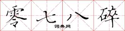 黃華生零七八碎楷書怎么寫
