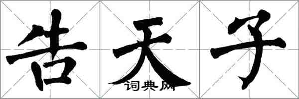 翁闓運告天子楷書怎么寫