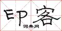 駱恆光印客隸書怎么寫
