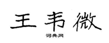 袁強王韋微楷書個性簽名怎么寫