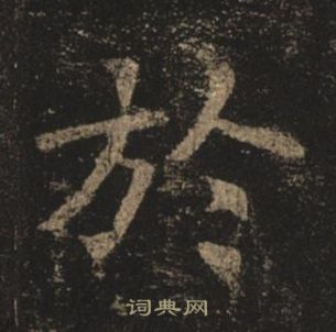 褚遂良孟法師碑中於的寫法