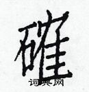 白克儉寫的硬筆楷書確