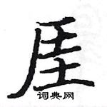 駱恆光寫的硬筆楷書厓