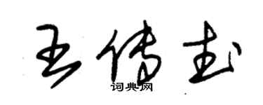 朱錫榮王傳武草書個性簽名怎么寫