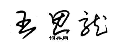 朱錫榮王思龍草書個性簽名怎么寫