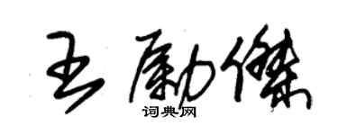 朱錫榮王勵傑草書個性簽名怎么寫