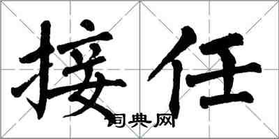 翁闓運接任楷書怎么寫