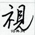 醌草書怎么寫好看_醌硬筆草書書法_醌鋼筆草書字帖