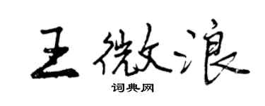 曾慶福王微浪行書個性簽名怎么寫