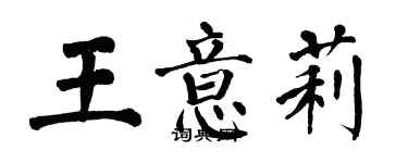 翁闓運王意莉楷書個性簽名怎么寫