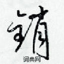 梁錦英寫的硬筆草書銷