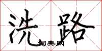 何伯昌洗路楷書怎么寫