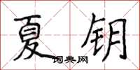 侯登峰夏鑰楷書怎么寫