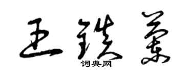 曾慶福王鎮蘭草書個性簽名怎么寫