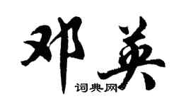 胡問遂鄧英行書個性簽名怎么寫