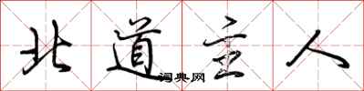 荊霄鵬北道主人行書怎么寫