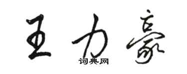 駱恆光王力豪行書個性簽名怎么寫