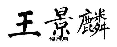 翁闓運王景麟楷書個性簽名怎么寫