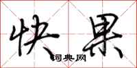 荊霄鵬快果行書怎么寫