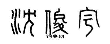 曾慶福沈俊宇篆書個性簽名怎么寫