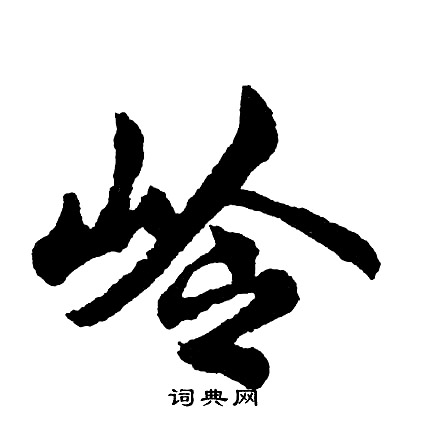 炪篆書書法_炪字書法_篆書字典