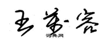 朱錫榮王萬容草書個性簽名怎么寫