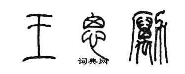 陳墨王思勵篆書個性簽名怎么寫