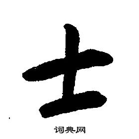 康熙千字文中士的寫法