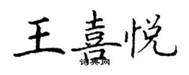 丁謙王喜悅楷書個性簽名怎么寫