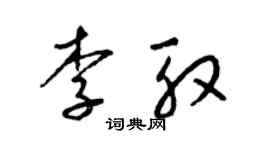 梁錦英李殷草書個性簽名怎么寫