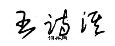 朱錫榮王詩淇草書個性簽名怎么寫