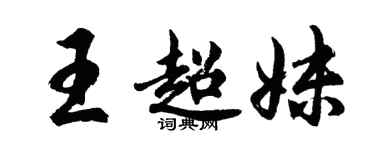 胡問遂王超妹行書個性簽名怎么寫