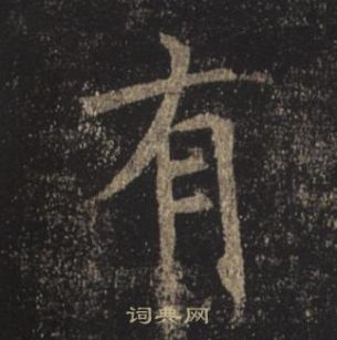 褚遂良孟法師碑中有的寫法