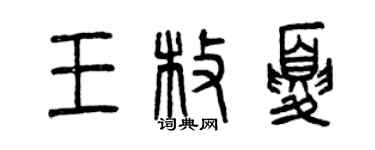 曾慶福王枚夏篆書個性簽名怎么寫