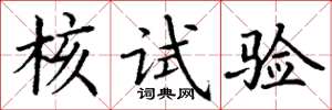 丁謙核試驗楷書怎么寫