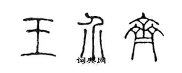 陳聲遠王介齊篆書個性簽名怎么寫