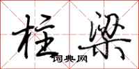荊霄鵬柱樑行書怎么寫