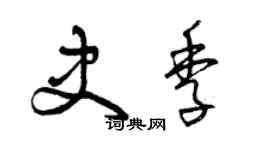 曾慶福史季草書個性簽名怎么寫