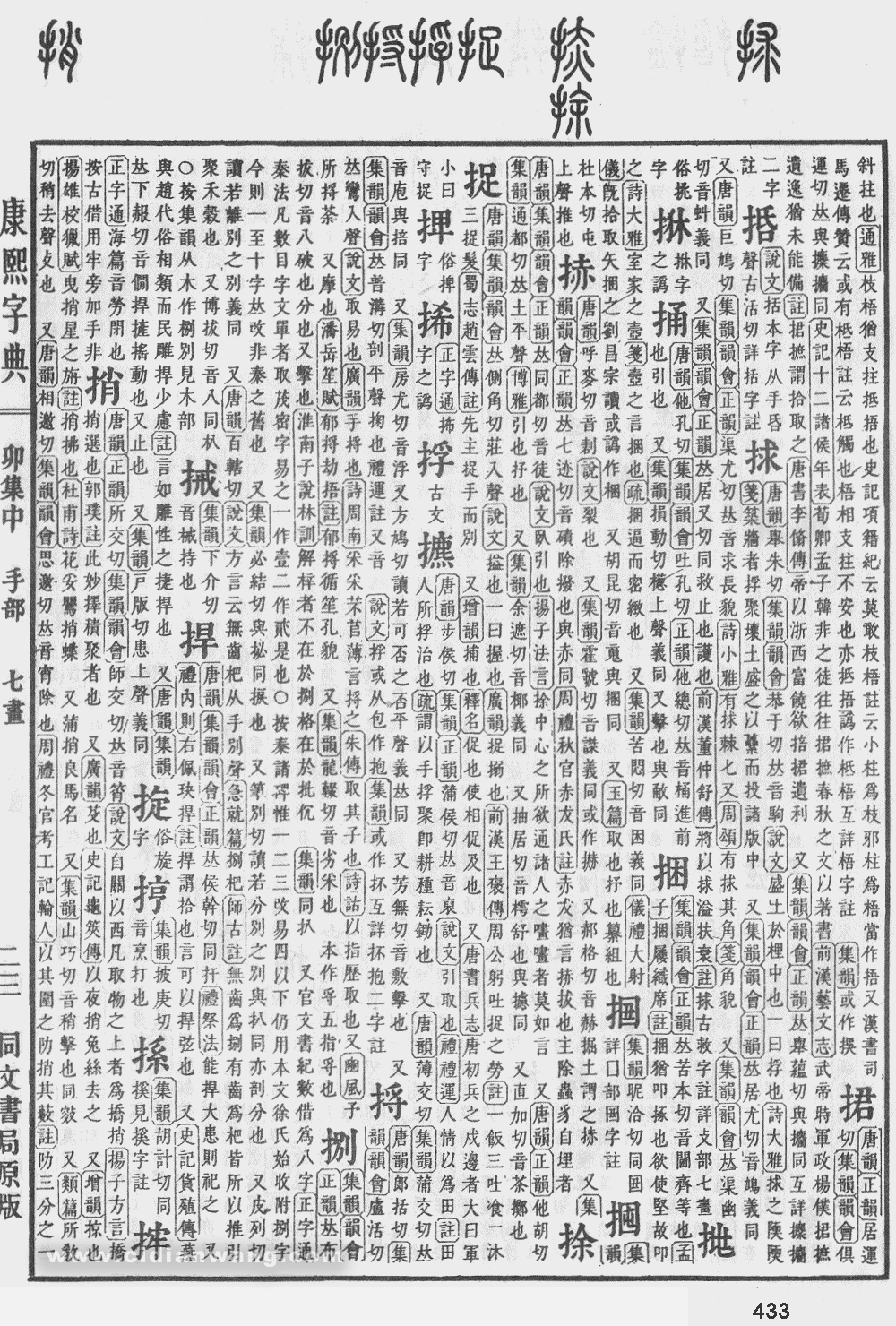 康熙字典掃描版第433頁