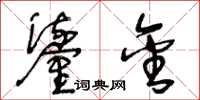 王冬齡鎏金草書怎么寫