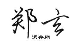 駱恆光鄭玄行書個性簽名怎么寫