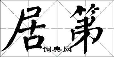 翁闓運居第楷書怎么寫