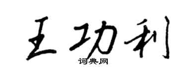 王正良王功利行書個性簽名怎么寫
