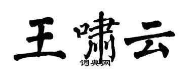翁闓運王嘯雲楷書個性簽名怎么寫