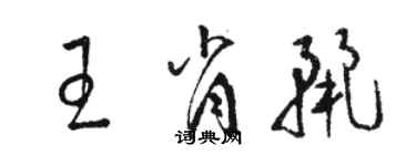 駱恆光王肖麗草書個性簽名怎么寫