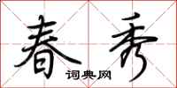 荊霄鵬春秀行書怎么寫