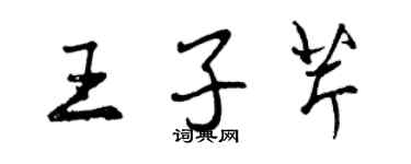 曾慶福王子芹行書個性簽名怎么寫