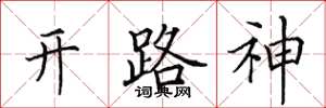 田英章開路神楷書怎么寫