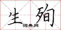 田英章生殉楷書怎么寫