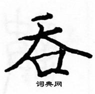 駱恆光寫的硬筆楷書吞